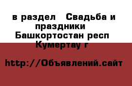  в раздел : Свадьба и праздники . Башкортостан респ.,Кумертау г.